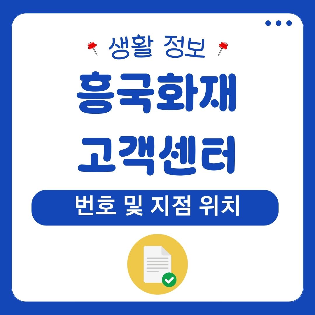 흥국화재 고객센터