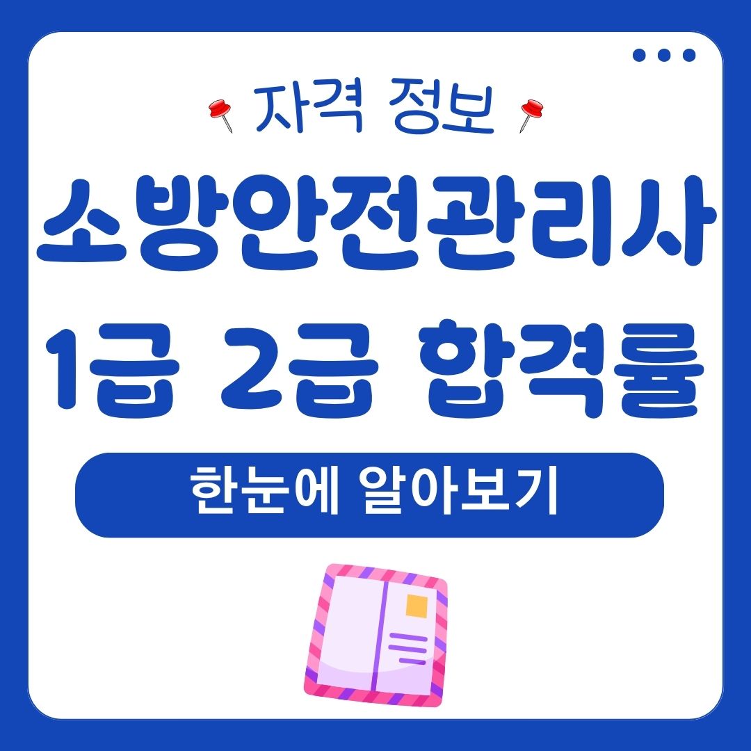 1급 2급 합격률 한눈에 알아보기