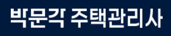 박문각주택관리사