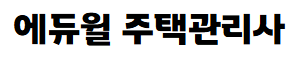 에듀윌 주택관리사 모의고사 무료 다운로드 및 문제 해설까지 1 에듀윌 주택관리사 모의고사