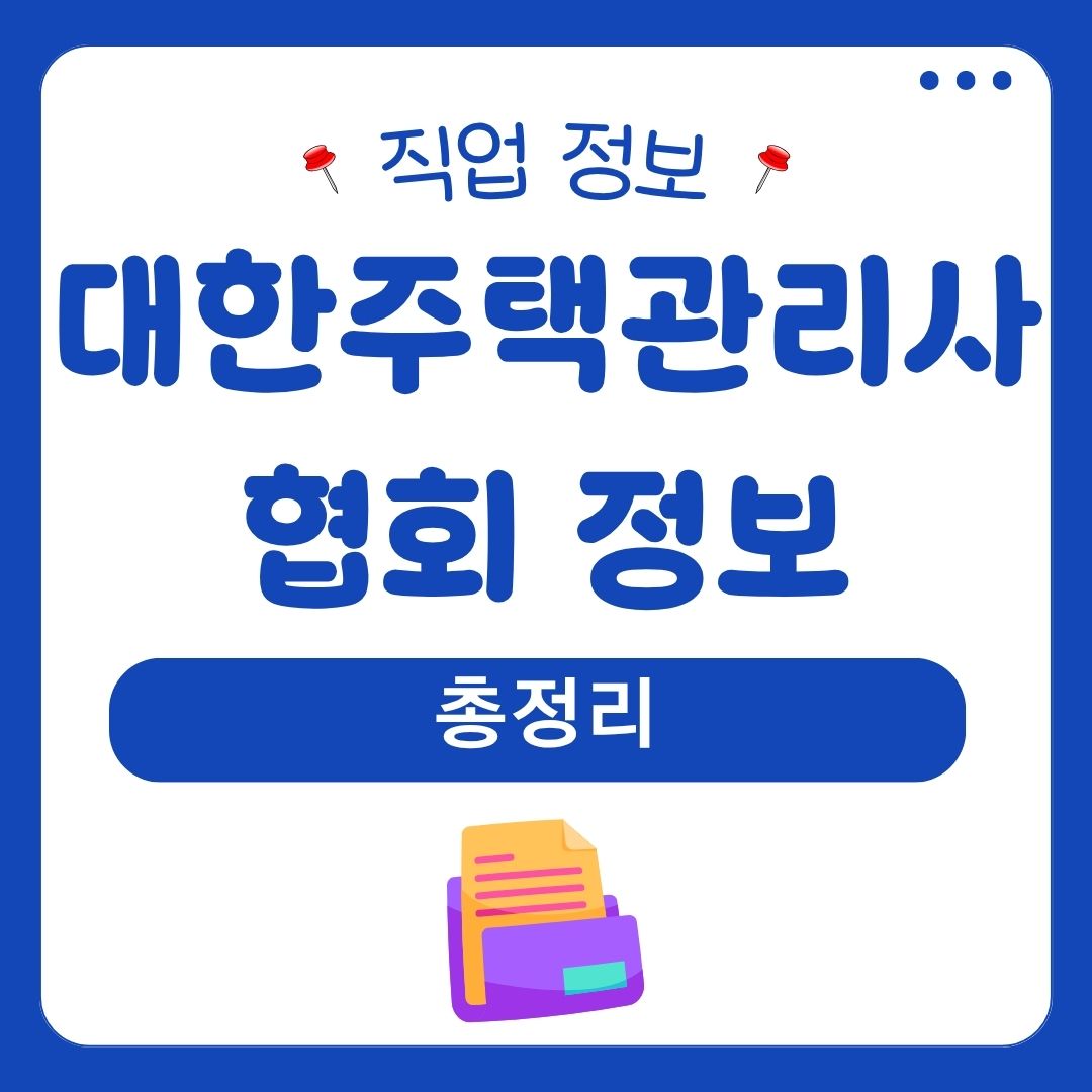 대한주택관리사협회