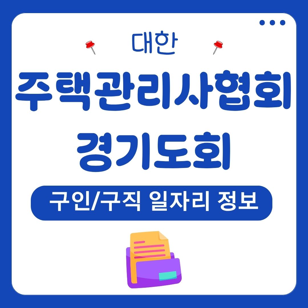 대한주택관리사협회 경기도회