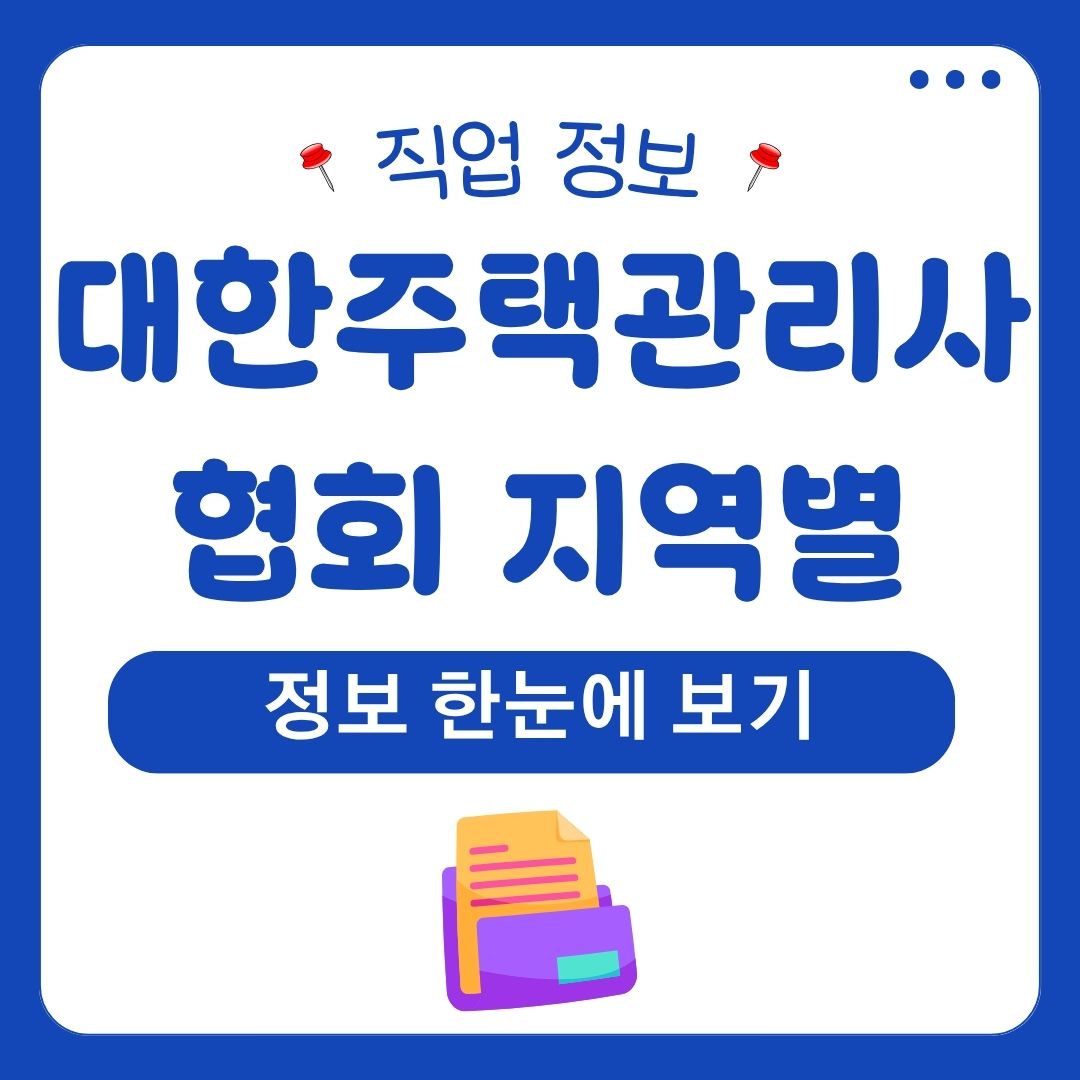 대한주택관리사협회 관련 정보 지역별 한눈에 보기