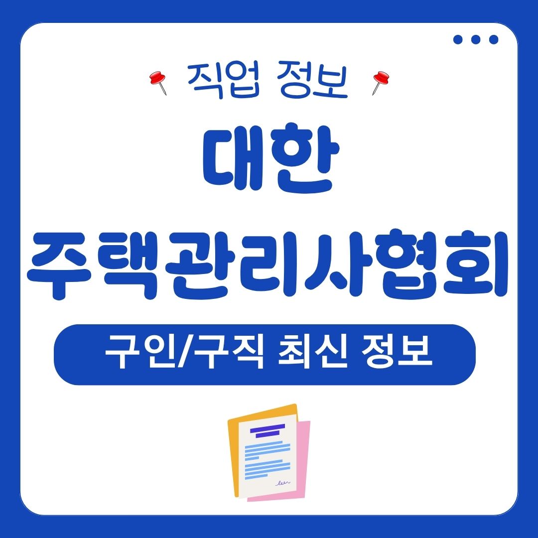 대한주택관리사협회 구인구직