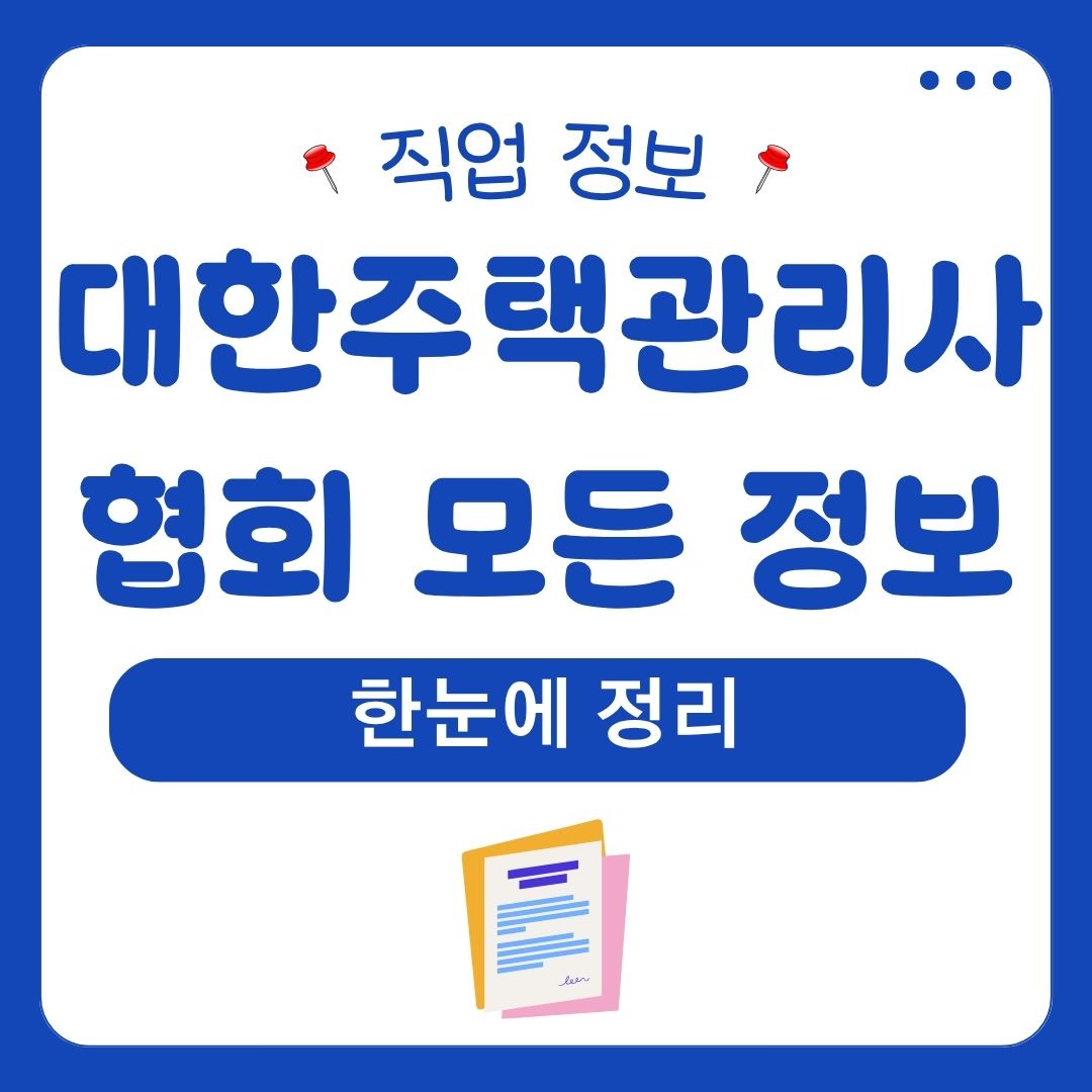 대한주택관리사협회 모든 정보 한눈에 정리