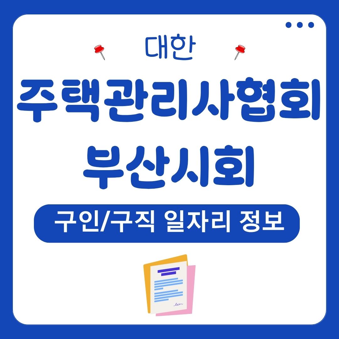 대한주택관리사협회 부산시회