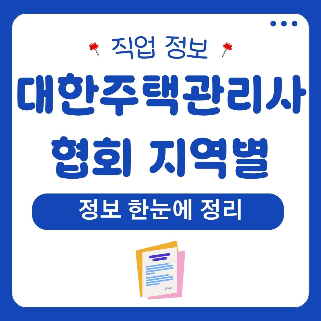 대한주택관리사협회 지역별 정보 한눈에 정리 (경남) 1 대한주택관리사협회