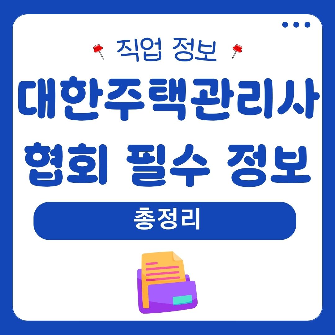 대한주택관리사협회 필수 정보 총정리 광주