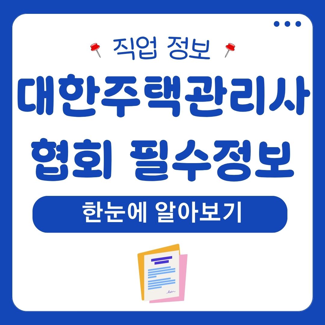 대한주택관리사협회 필수 정보 한눈에 알아보기 (일자리) 1 대한주택관리사협회