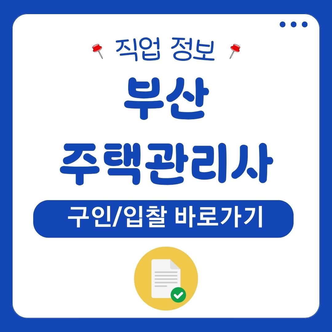 부산 주택관리사협회