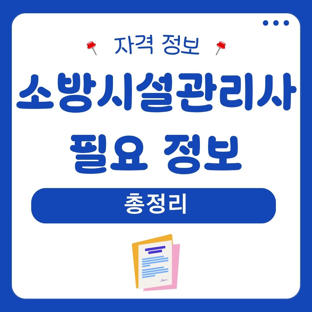 소방시설관리사