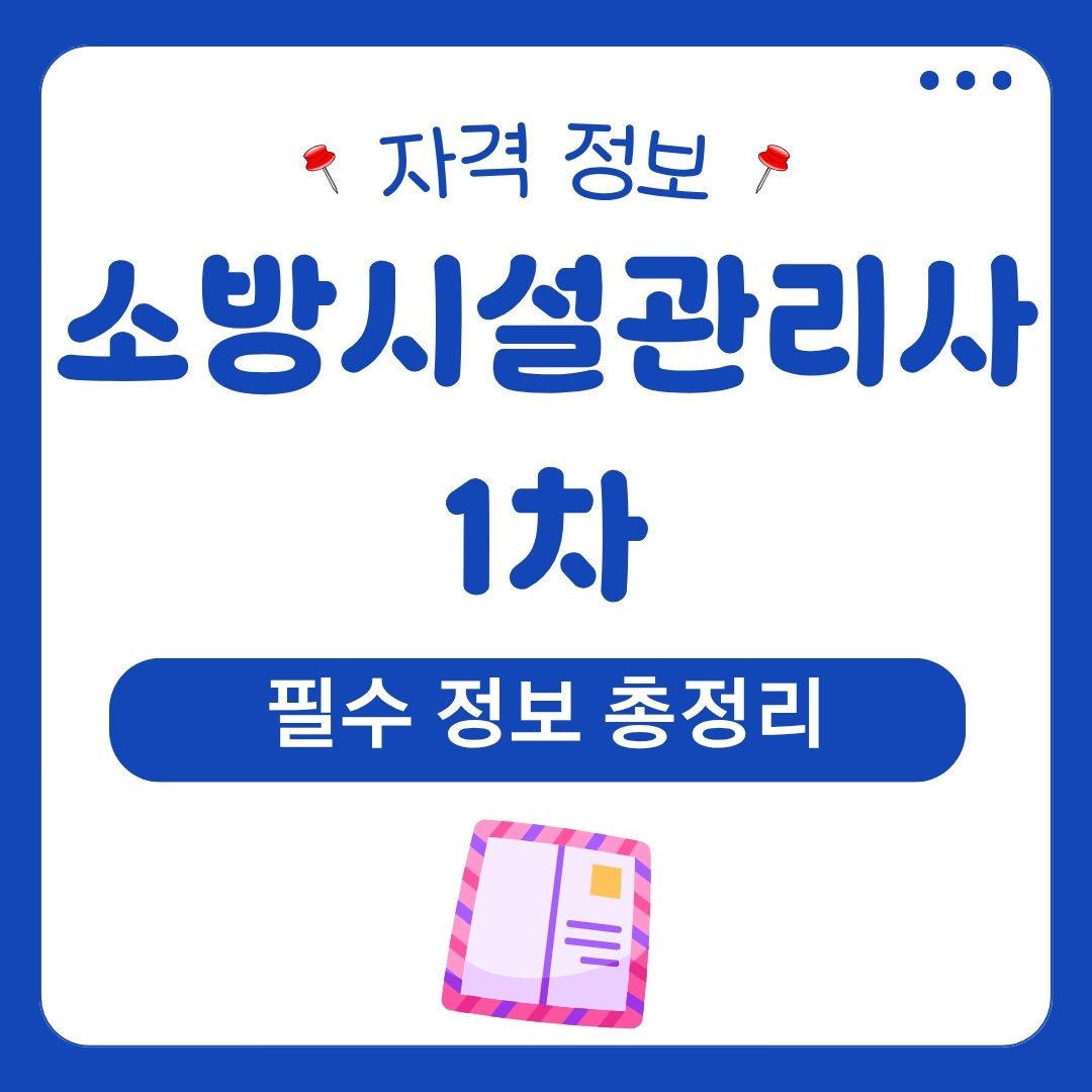 소방시설관리사 1차 필수 정보 총정리 1 소방시설관리사 1차 1