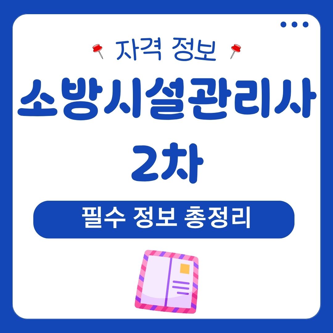 소방시설관리사 2차 1
