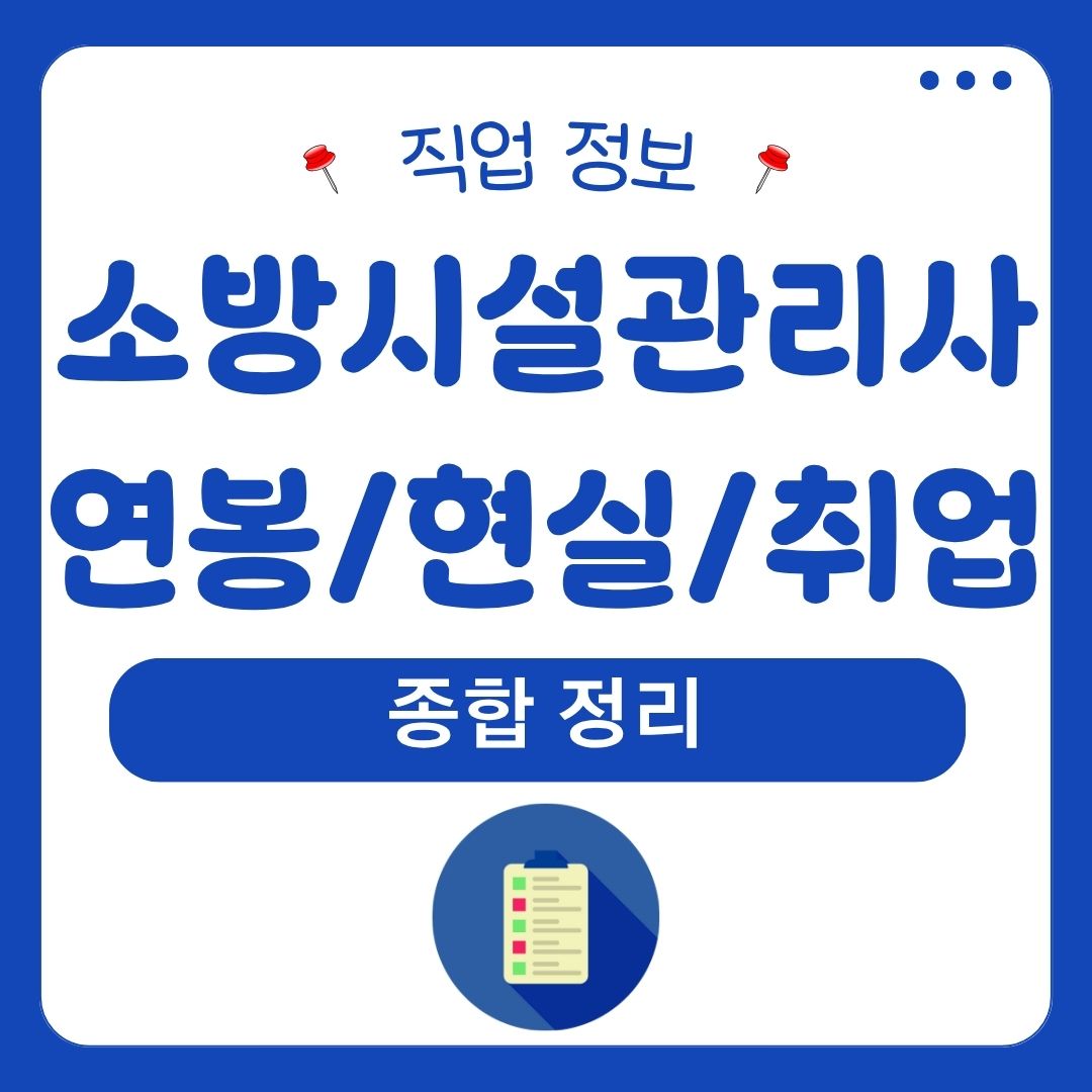 소방시설관리사 연봉현실 및 일자리 쉽게 알아보기