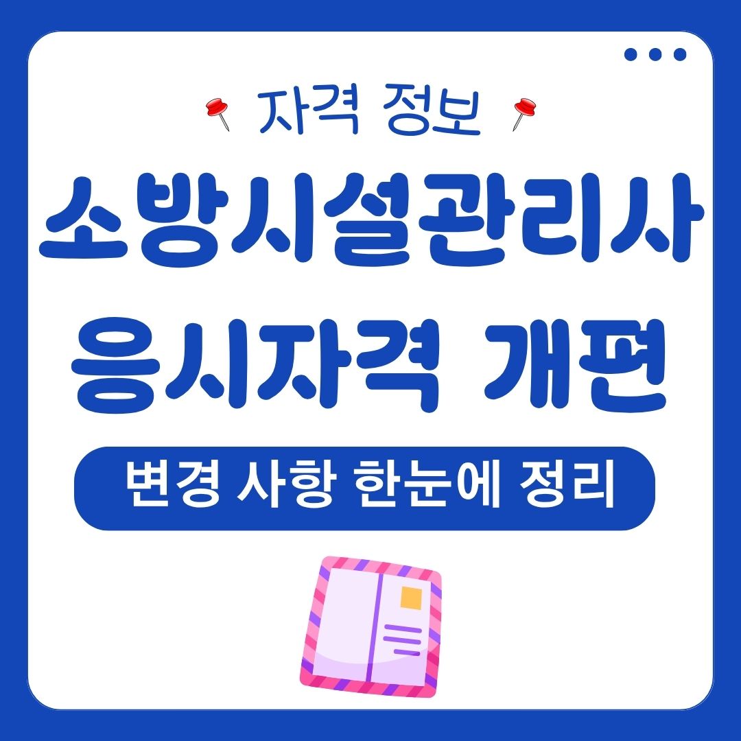 소방시설관리사 응시자격 1