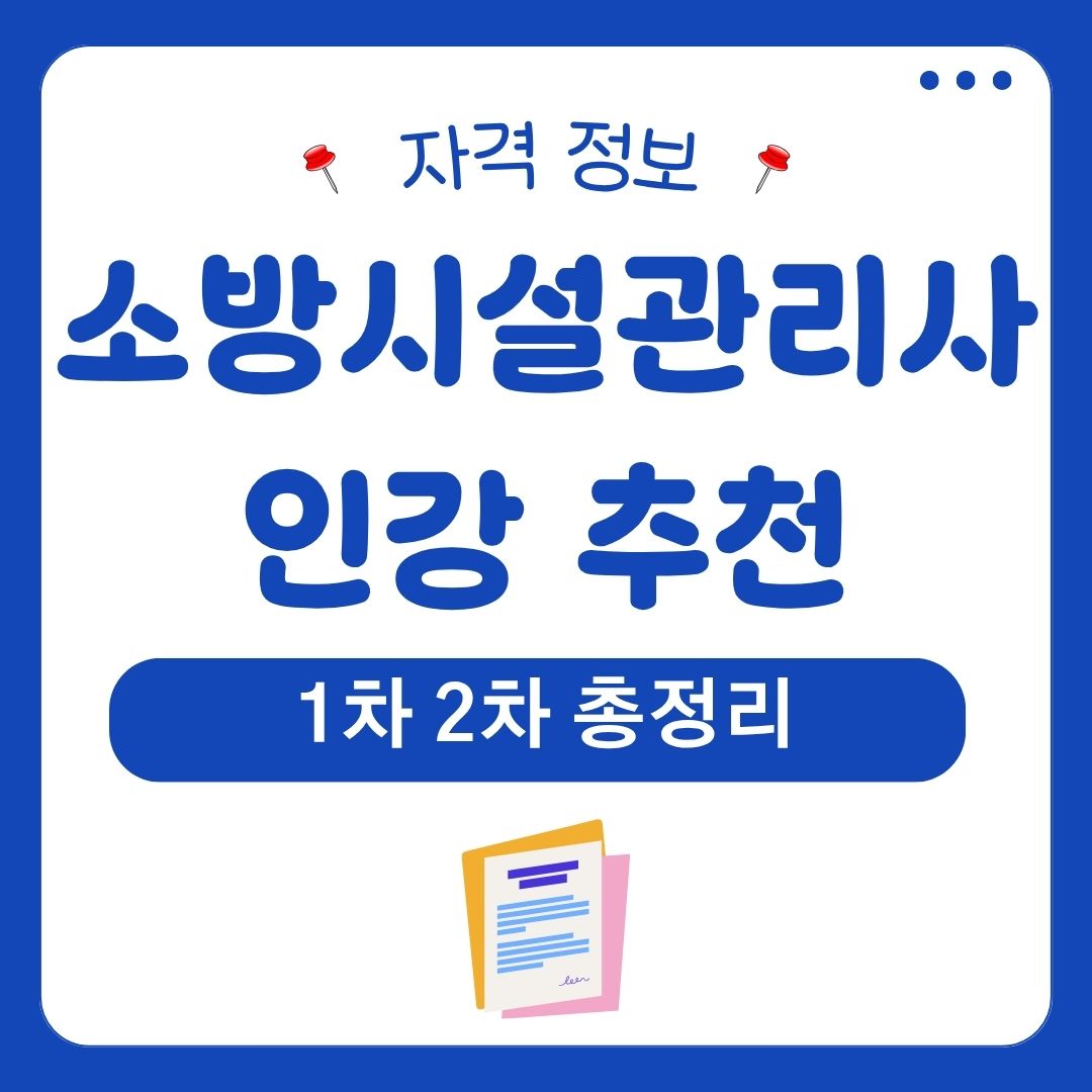 소방시설관리사 인강 추천