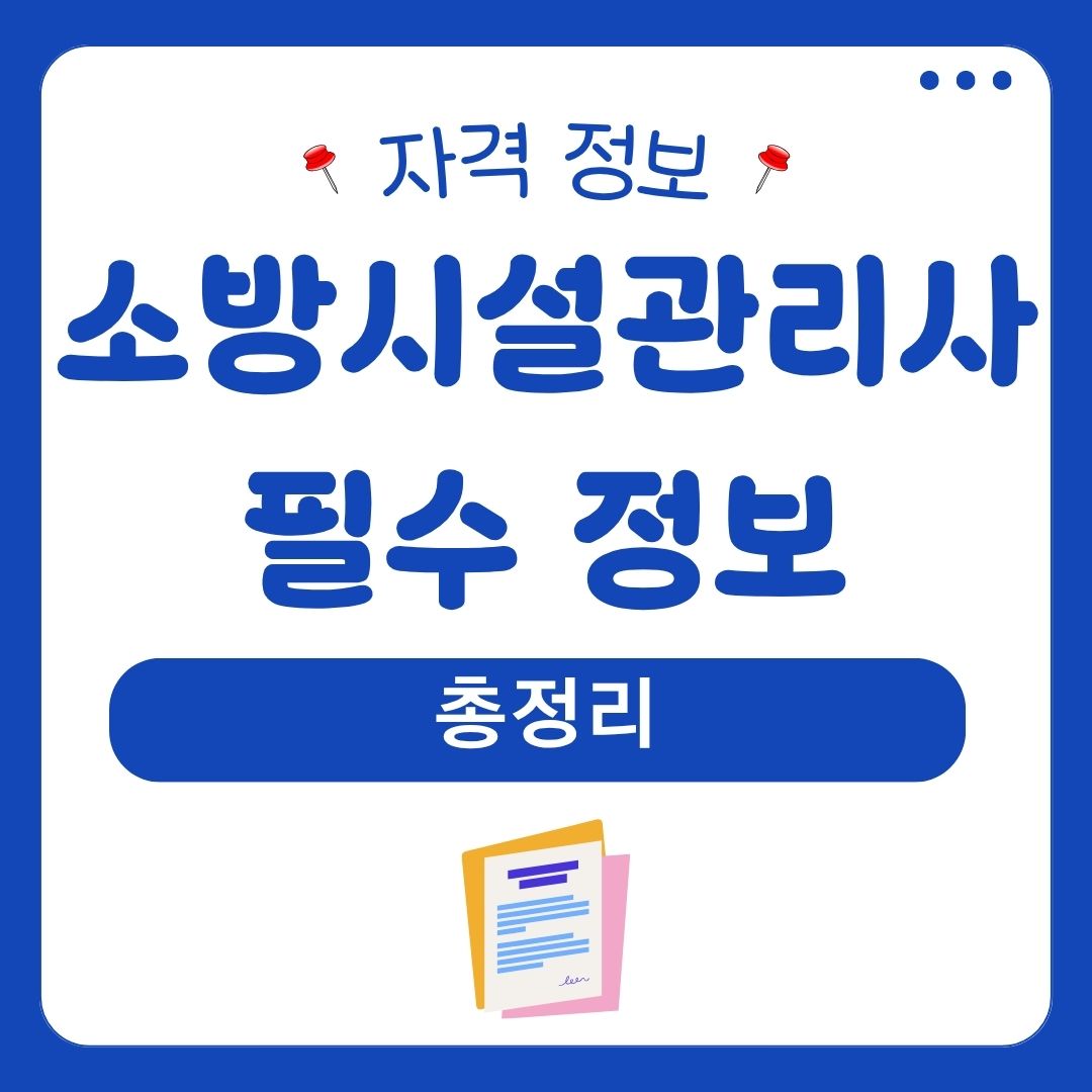 소방시설관리사 필수 정보 총정리 인강 1