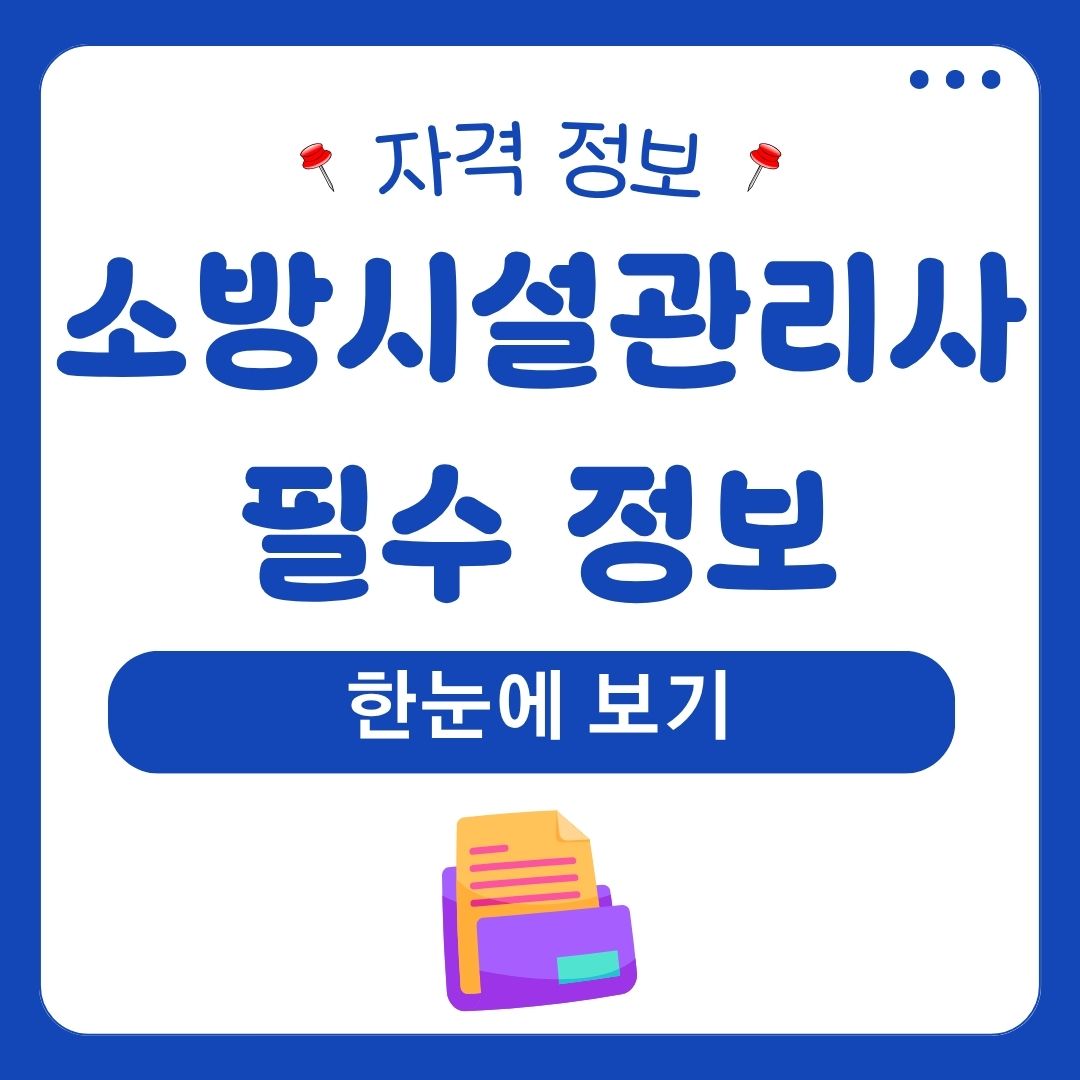 소방시설관리사