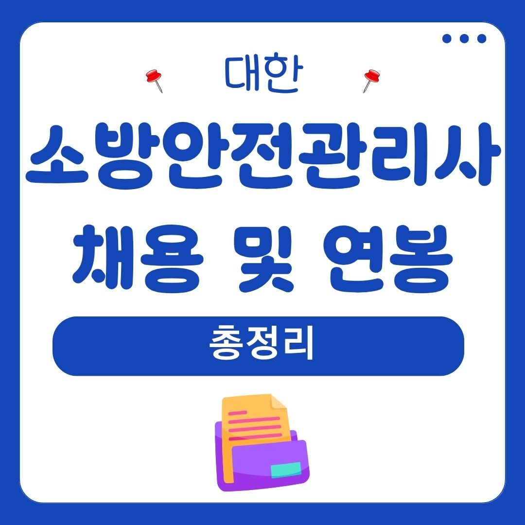 소방안전관리사