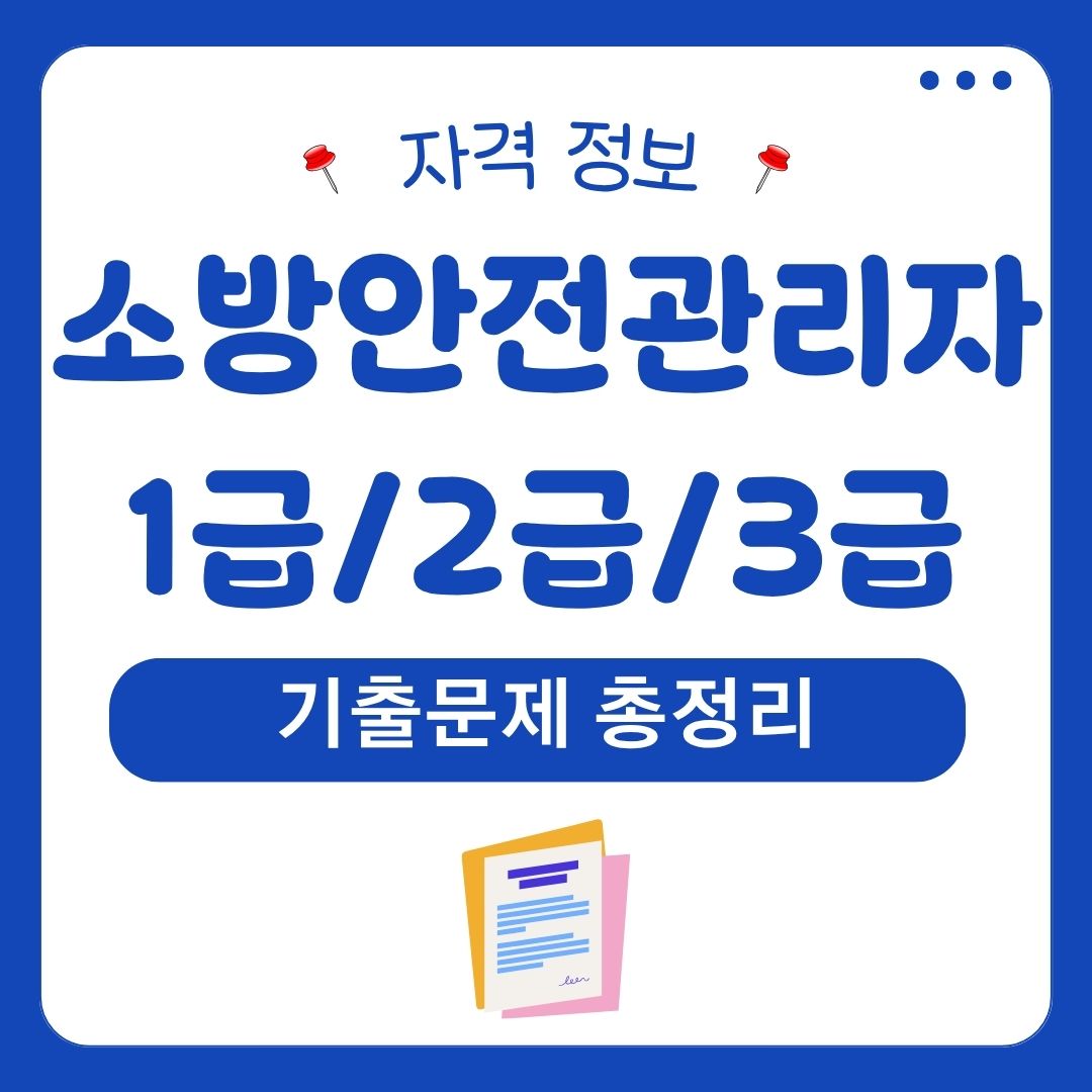 소방안전관리자 1급/2급/3급 기출문제 총정리 1 소방안전관리자 1급2급3급 기출문제 총정리 1