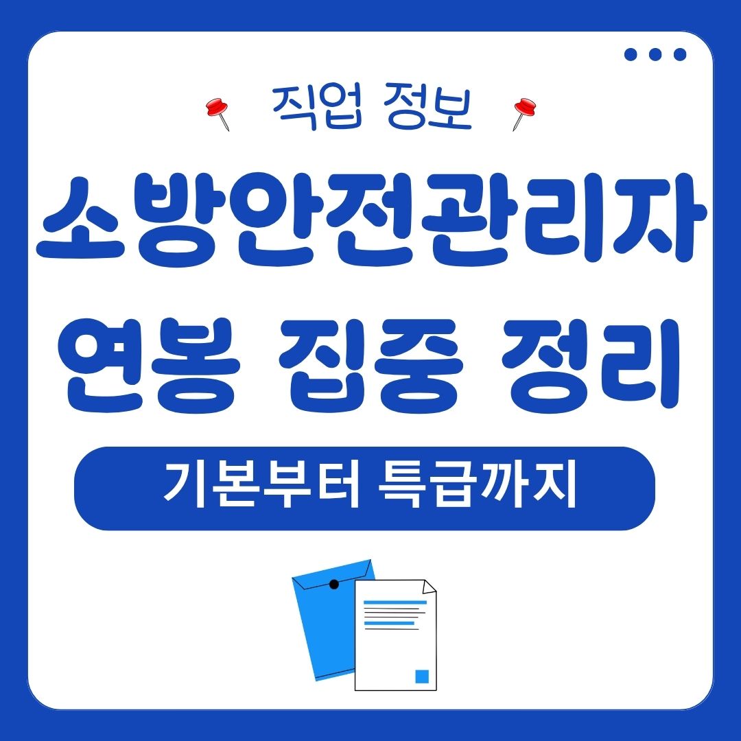 소방안전관리자 연봉