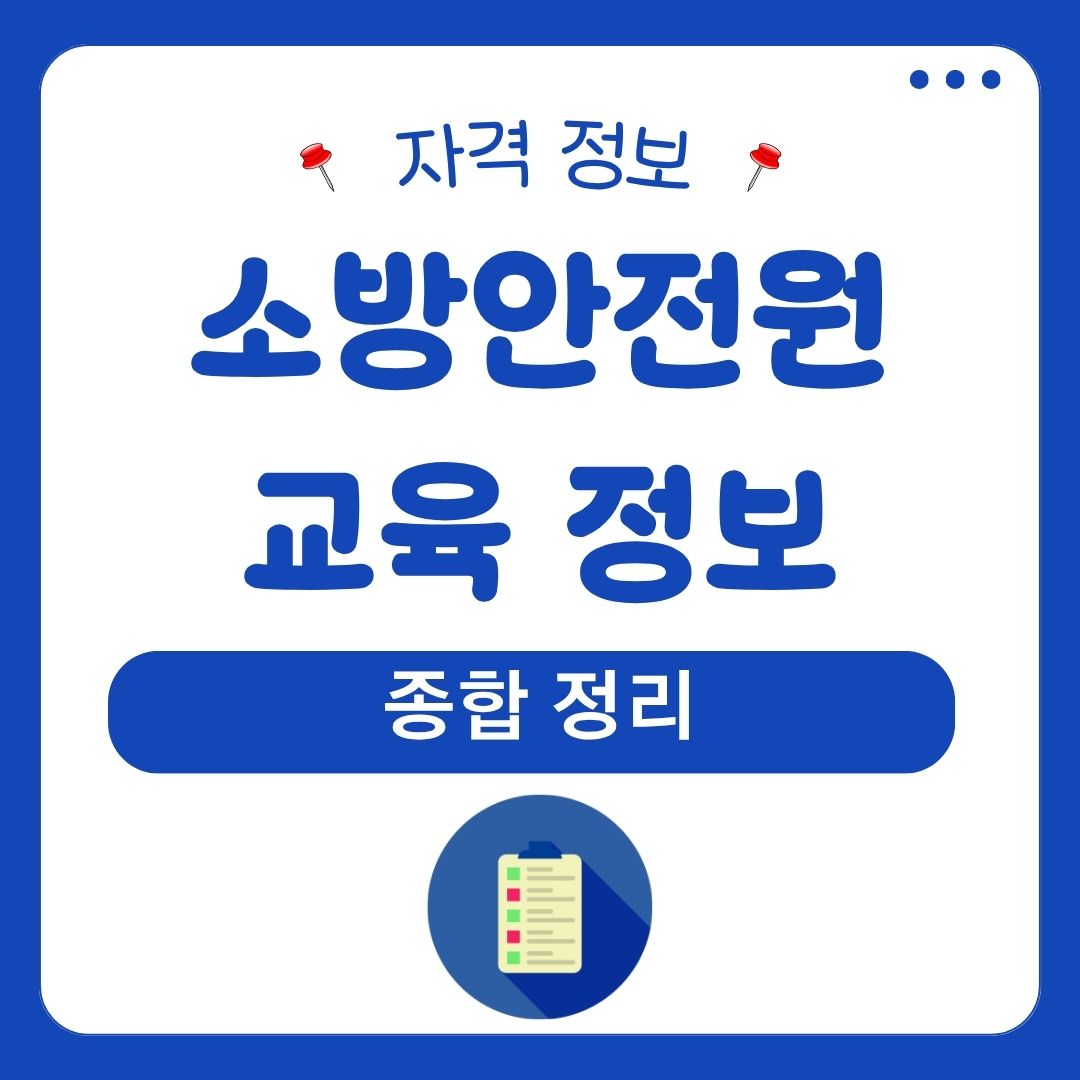 소방안전원 교육 정보 종합 정리 1