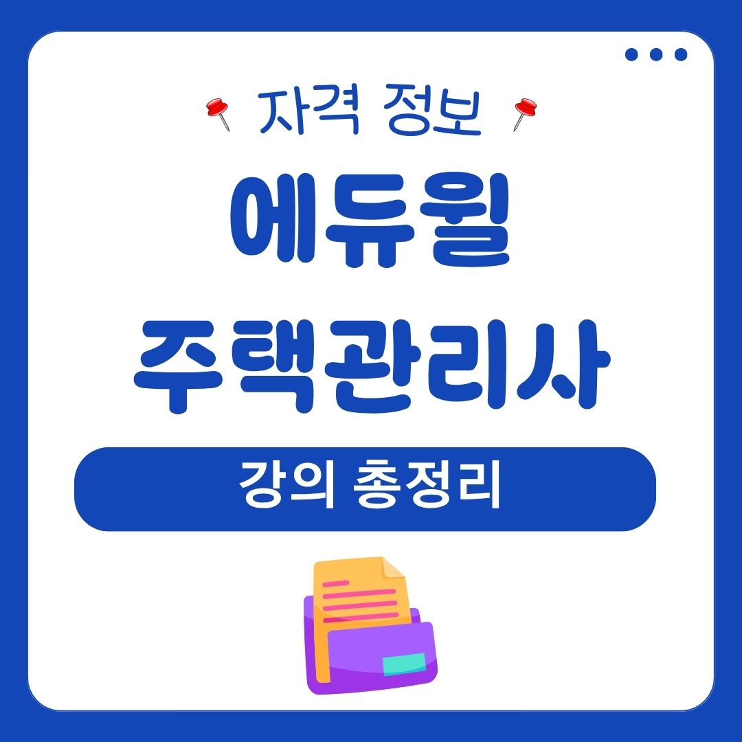 에듀윌 주택관리사 강의 총정리 1