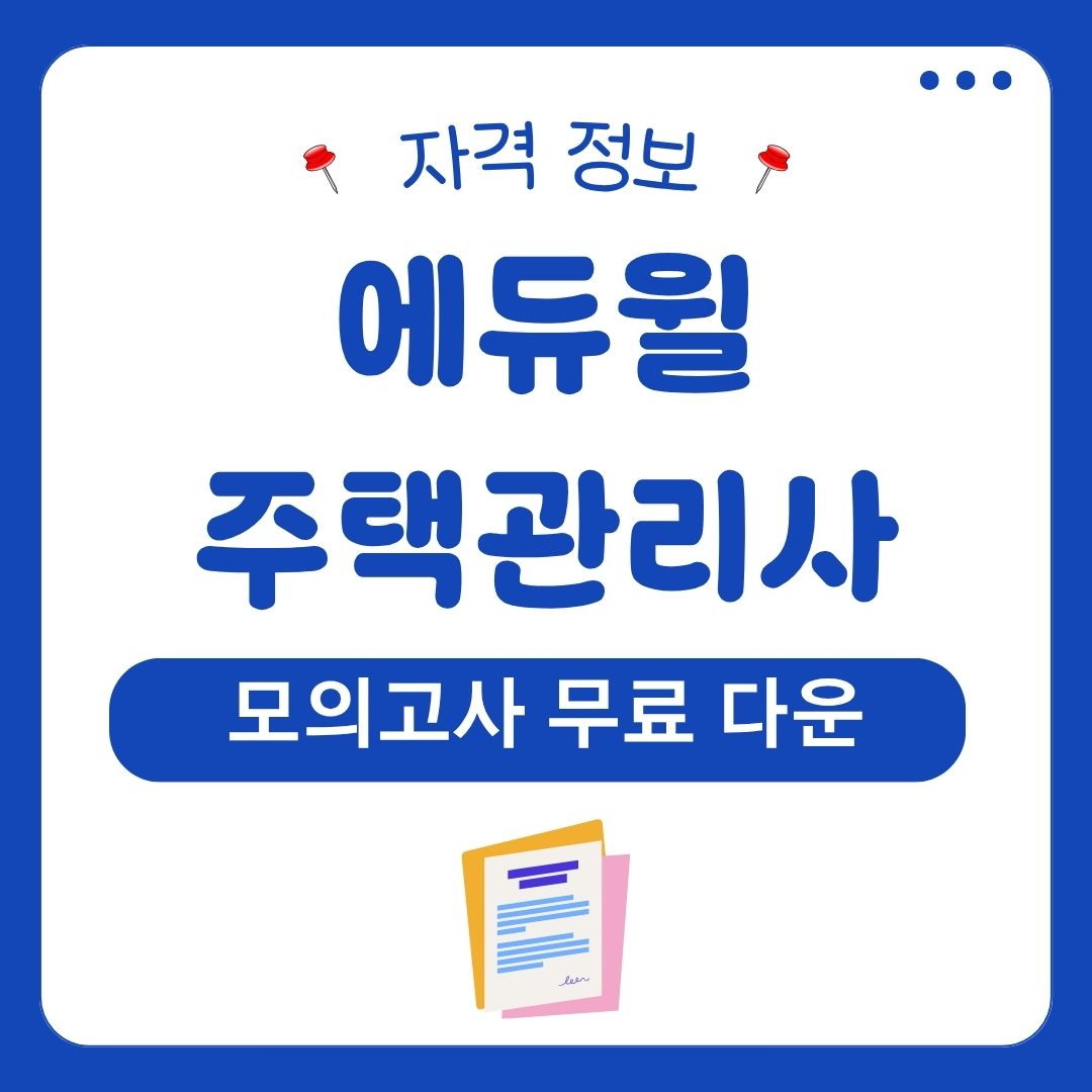 에듀윌 주택관리사 모의고사