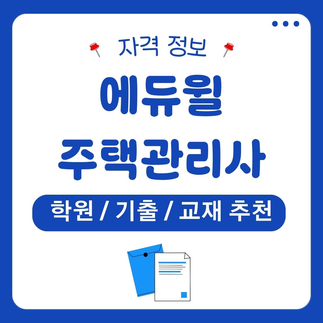 에듀윌 주택관리사 학원