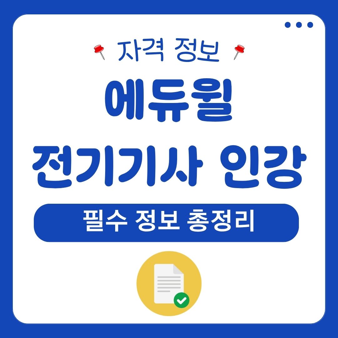 에듀윌 전기기사