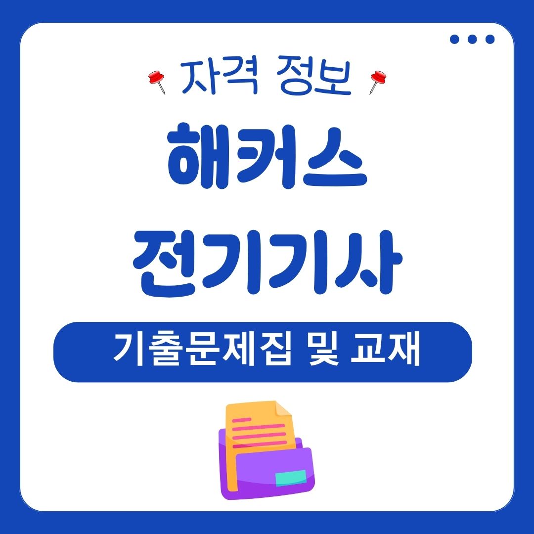 해커스 전기기사