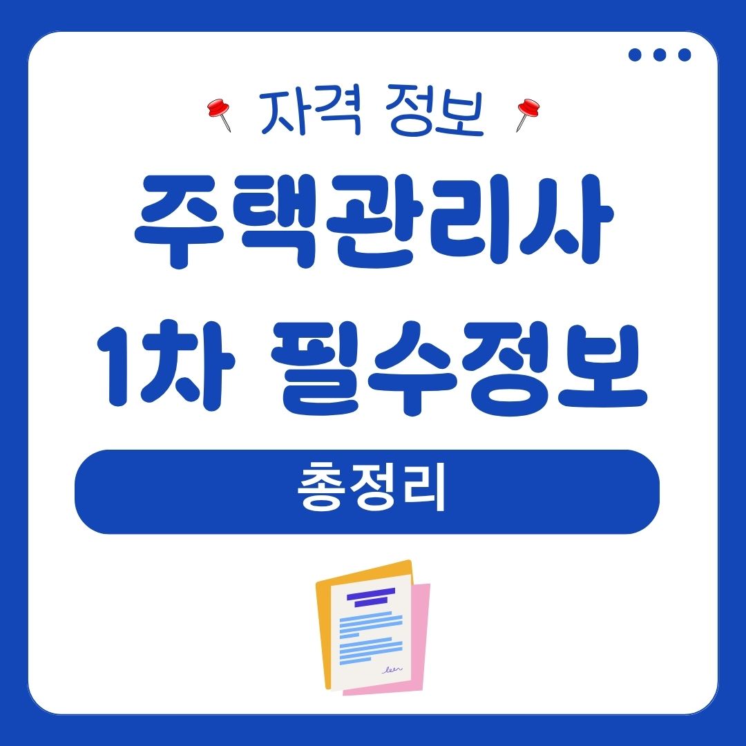 주택관리사 1차 필수정보 총정리