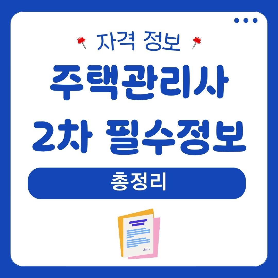 주택관리사 2차 필수정보 총정리