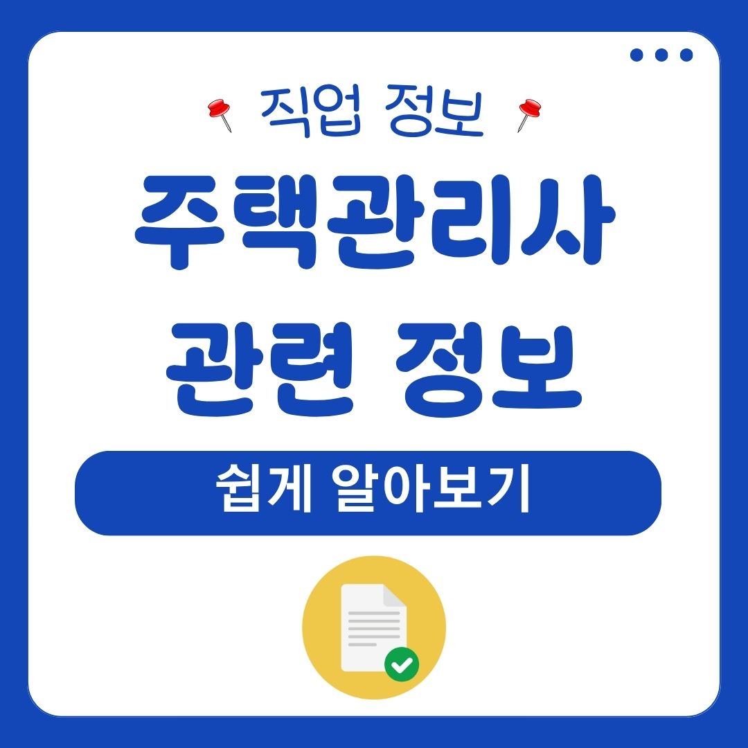 주택관리사 관련 정보 쉽게 알아보기 1