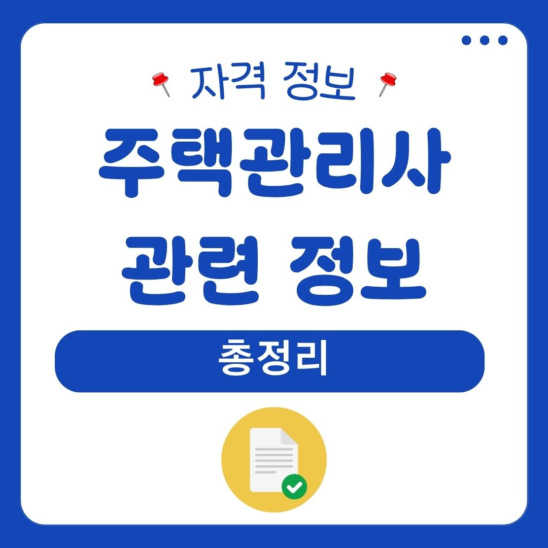 주택관리사 관련 정보 총정리 1