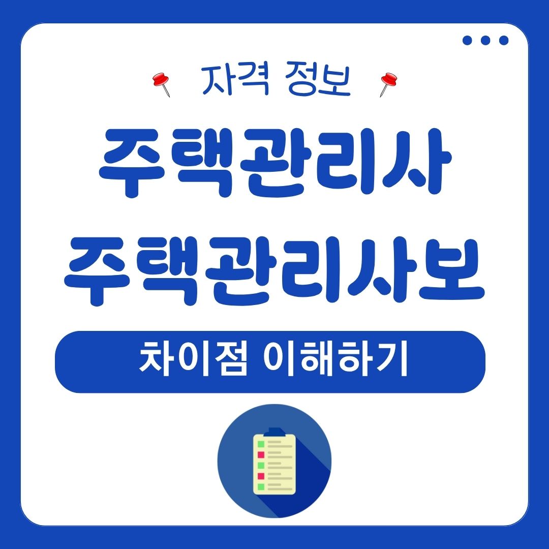 주택관리사 주택관리사보 차이점 이해하기