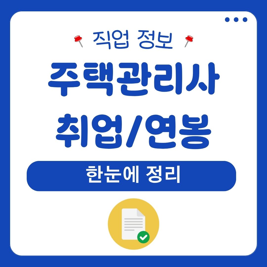 주택관리사 취업 연봉 1