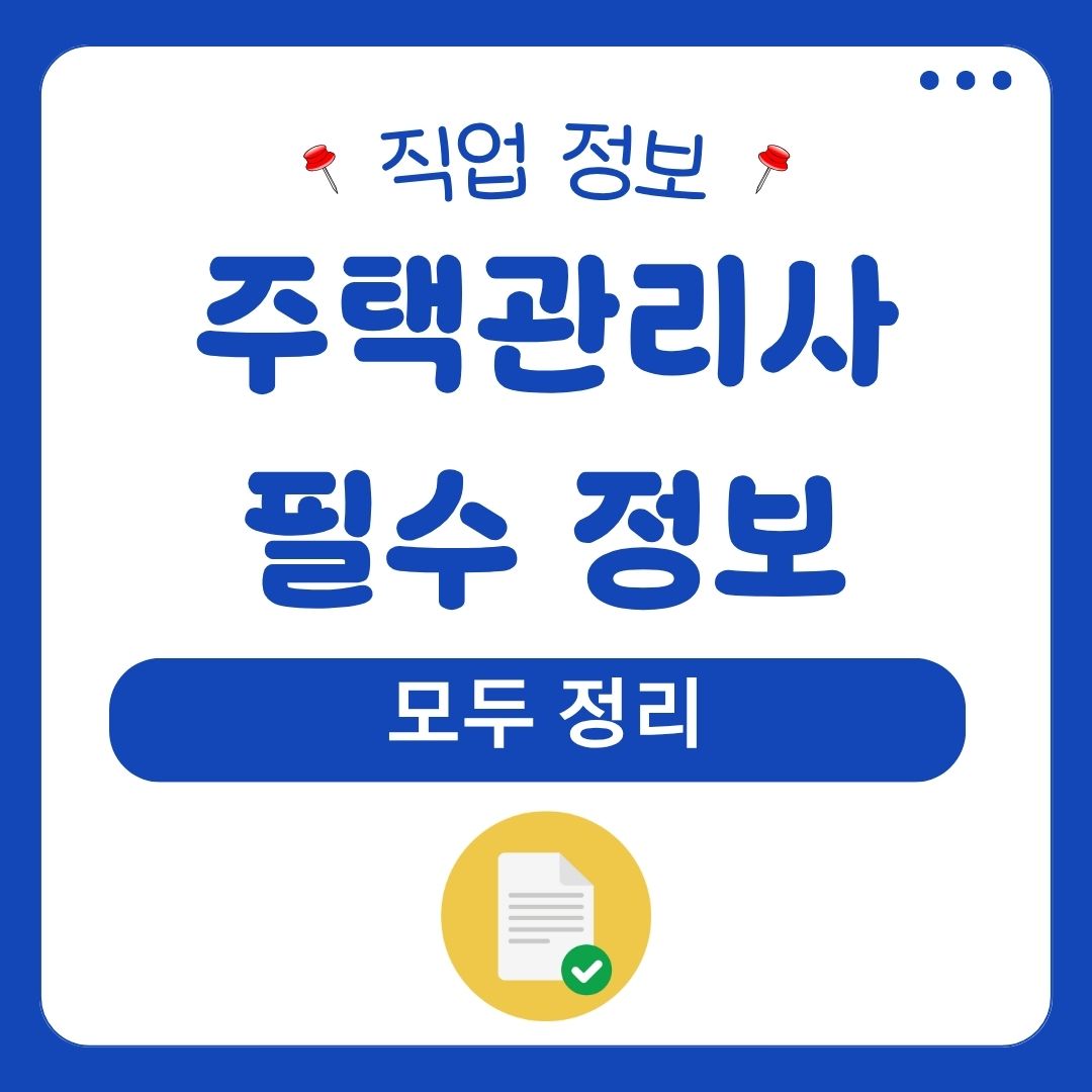 주택관리사 필수 정보 모두 정리 1 1