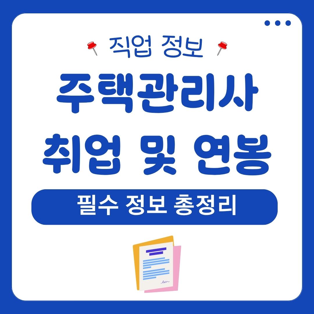 주택관리사보 취업 및 연봉
