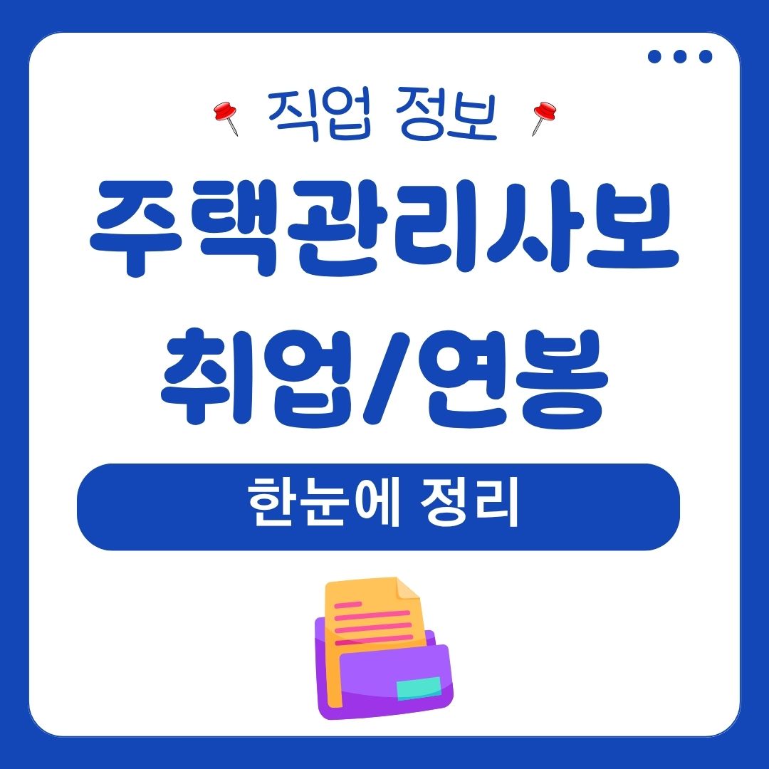 주택관리사보 취업 연봉