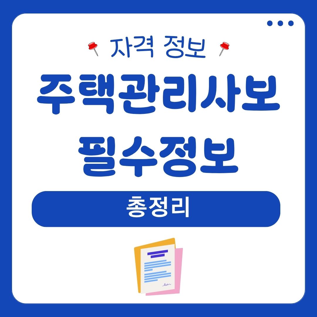 주택관리사보 필수정보 총정리