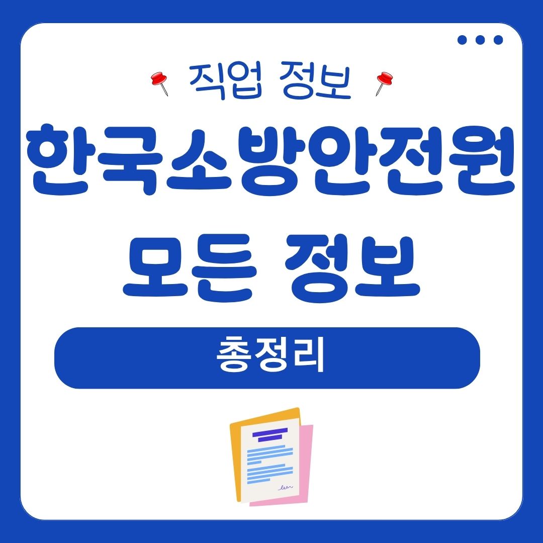한국소방안전원 모든 정보 총정리 일자리 1
