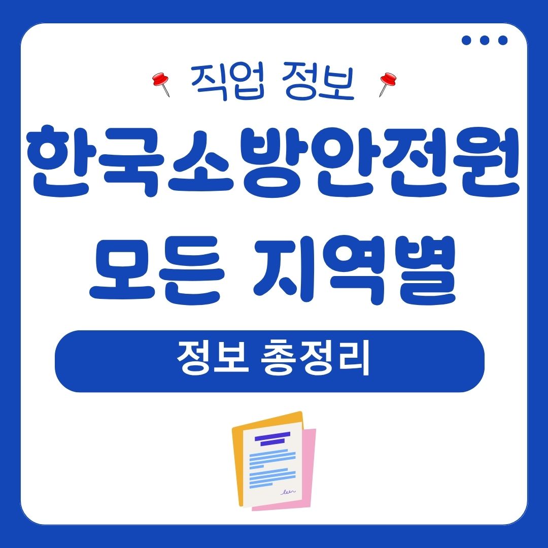 한국소방안전원 모든 지역별 정보 총정리 지부 찾기