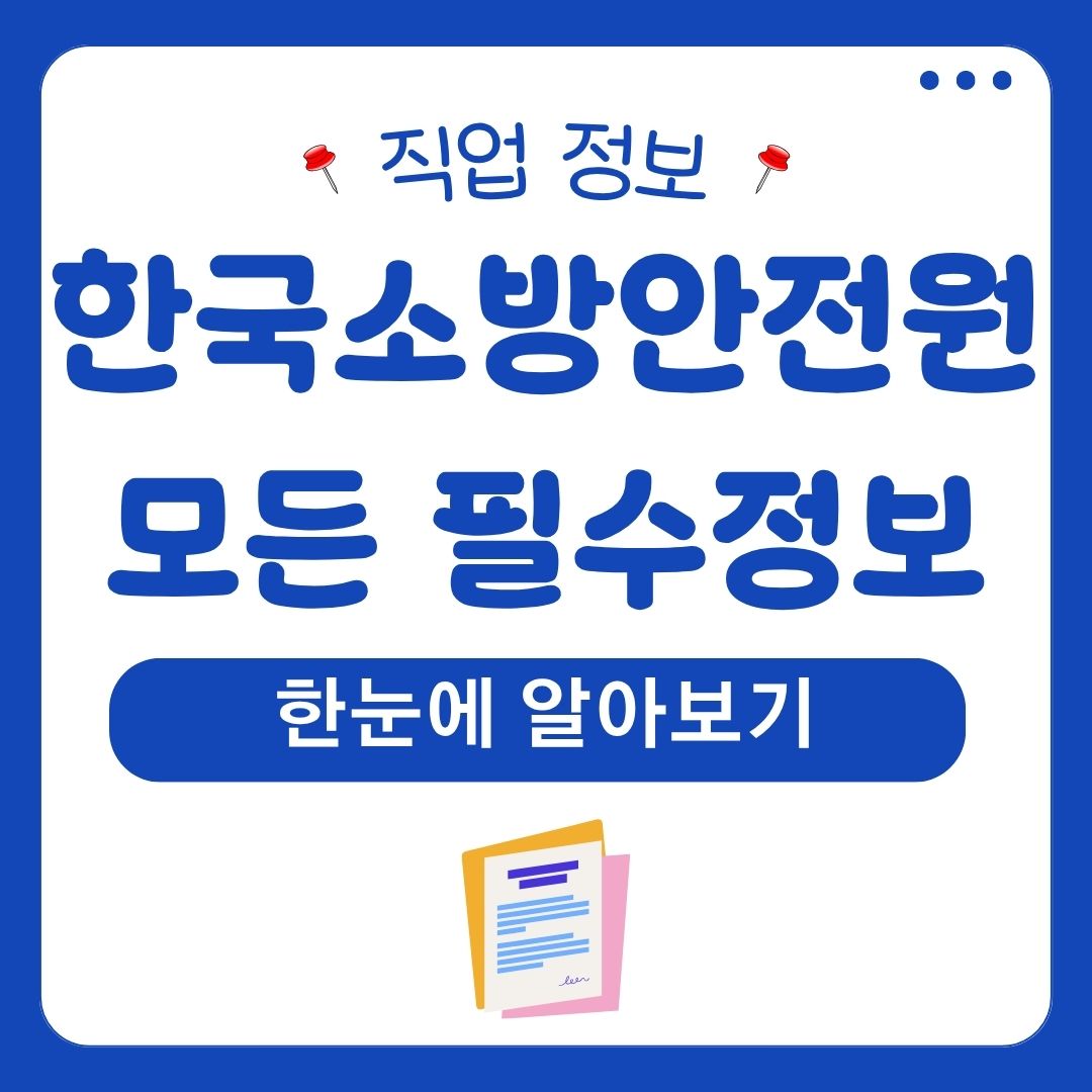한국소방안전원 모든 필수 정보 한눈에 알아보기 (연봉) 1 한국소방안전원