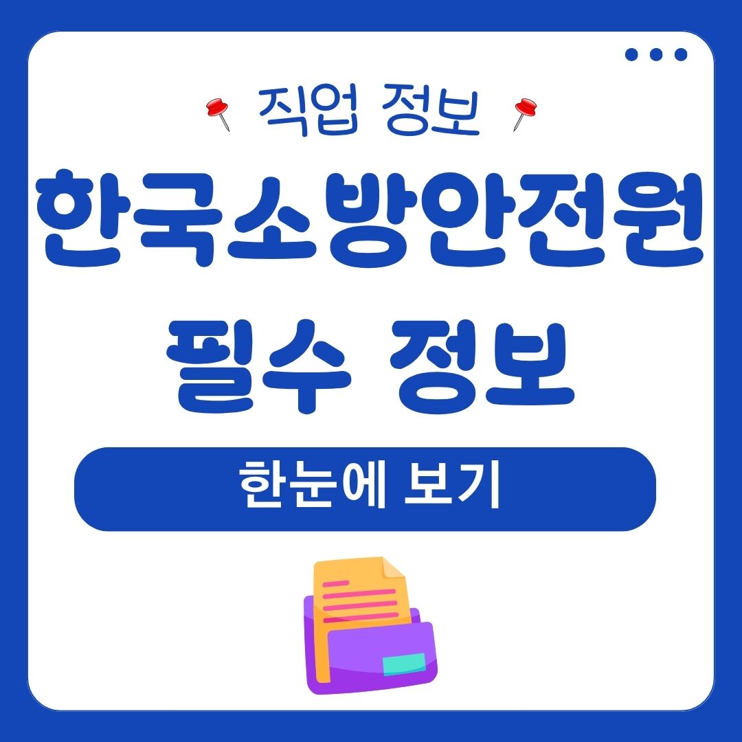 한국소방안전원 필수 정보 한눈에 보기 시험