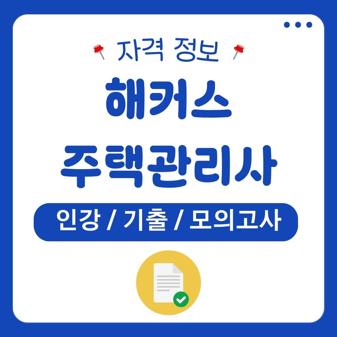 해커스 주택관리사