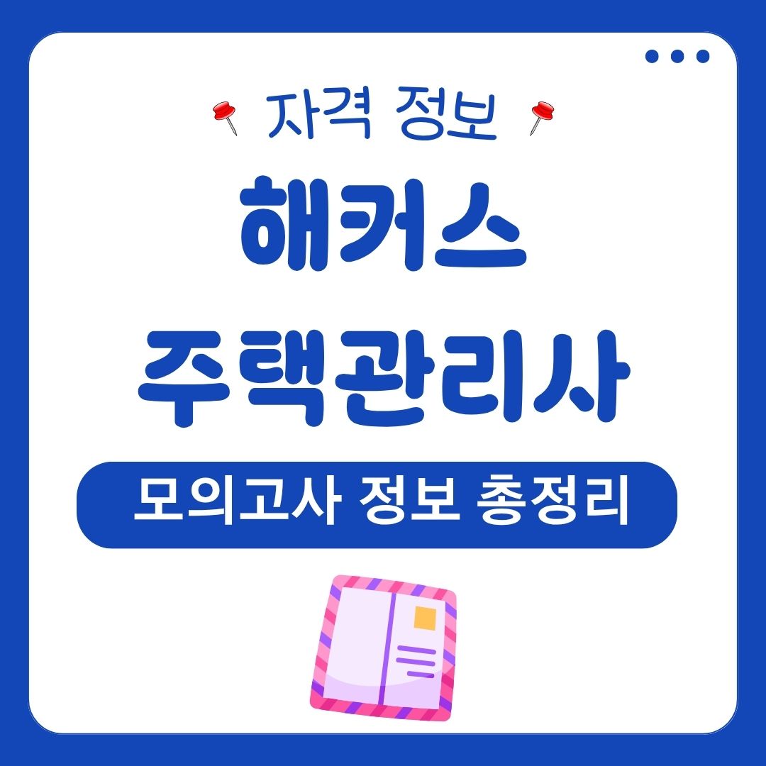 해커스 주택관리사 모의고사