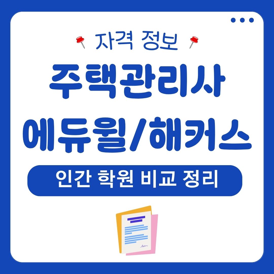 해커스주택관리사인강