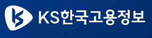 KS한국고용정보