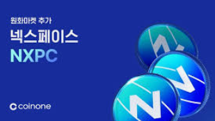 넥스페이스 빗썸 상장 소식과 쿠폰 활용법 정리 (+ 2025년 시세 전망까지) 1 넥스페이스